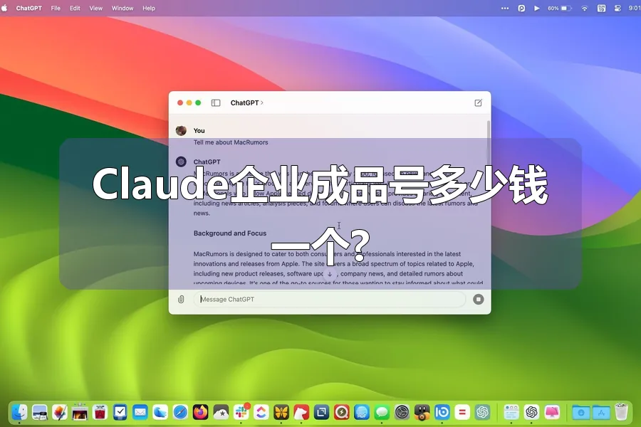 Claude企业成品号多少钱一个?